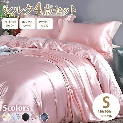 シルク ベッドシーツ シーツ シングル 4点セット 枕カバー2セット ベッドカバー マットレスカバー掛布団カバー