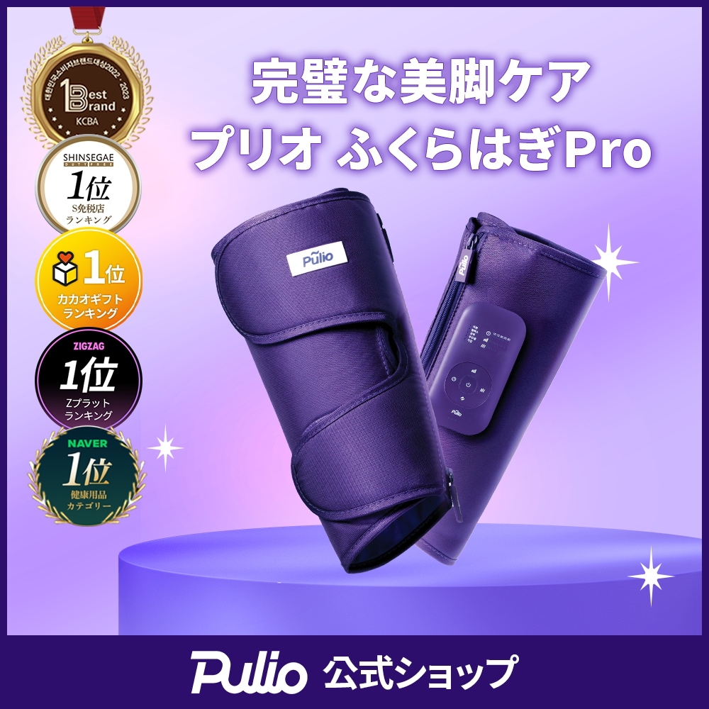 Pulio プリオ V2 ふくらはぎ フットマッサージ Qoo10] プリオ 【バージョンアップグレード！】ふくらはぎ
