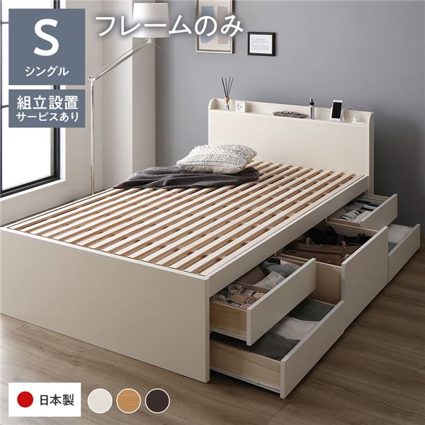 [組立設置付]収納ベッド 宮付 通常丈 シングル フレームのみ ホワイト 収納付