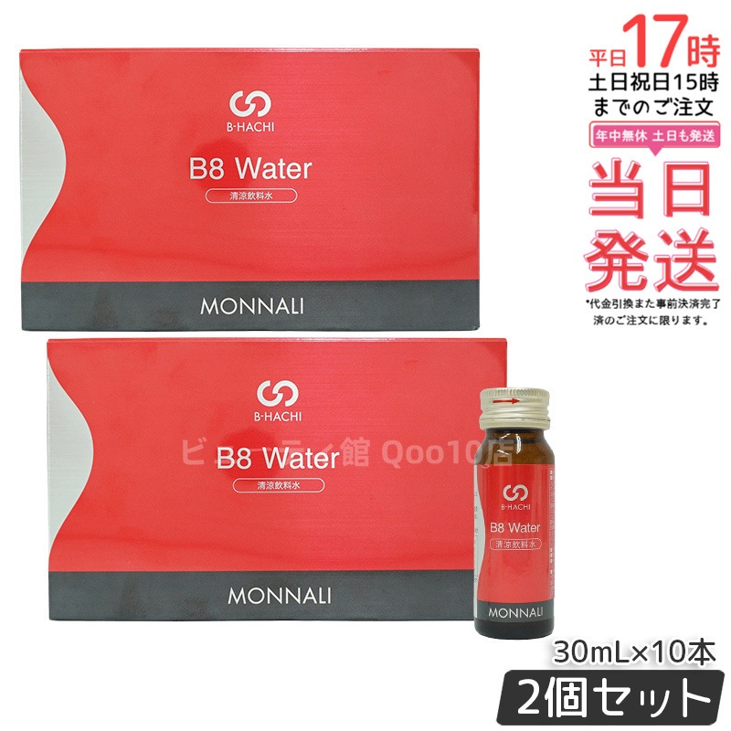【新品未開封】MONNALI B8 Water 300ml (30ml×10) 新品未開封】MONNALI B8 Water 300ml (30ml×10) B8 ウォーター | MONNALI