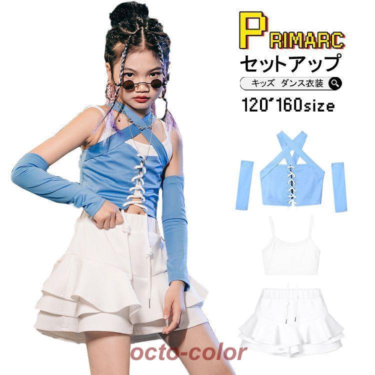 キッズ ダンス 衣装 セットアップ へそ出し 白 水色 腕飾り付き スカート ズボン ブルー ヒップホップ k-pop 衣装 ジャズダンス 女の子 ステージ衣装 チアガー