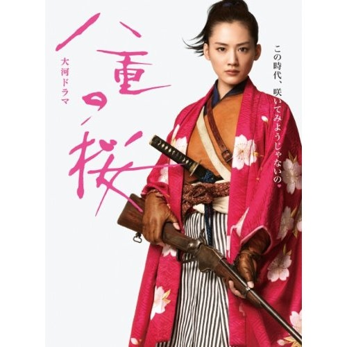 大河ドラマ 八重の桜 総集編(Blu-ray Disc) ／ 綾瀬はるか (Blu-ray) NSBS-19799