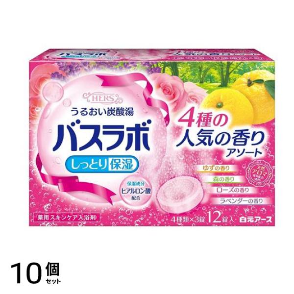 HERSバスラボ 4種の人気の香りアソート 12錠 10個セット