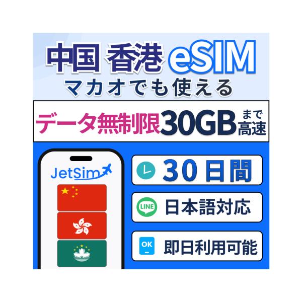 【中国/香港/マカオeSIM】30日間 30GB 高速データ 1日1GB高速データ通信 プリペイドSIM 即時発行 【ジェットシム】5G/4G対応 テザリングOK 簡単設定 旅行・出張に最適
