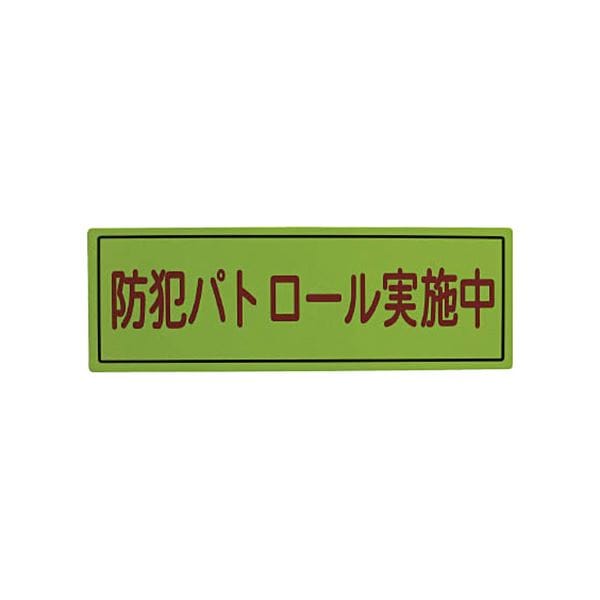 （まとめ）スリーライク スリーライク防犯広報用マグネットBタイプ（無反射）170500 A-0645-07 1枚2セット
