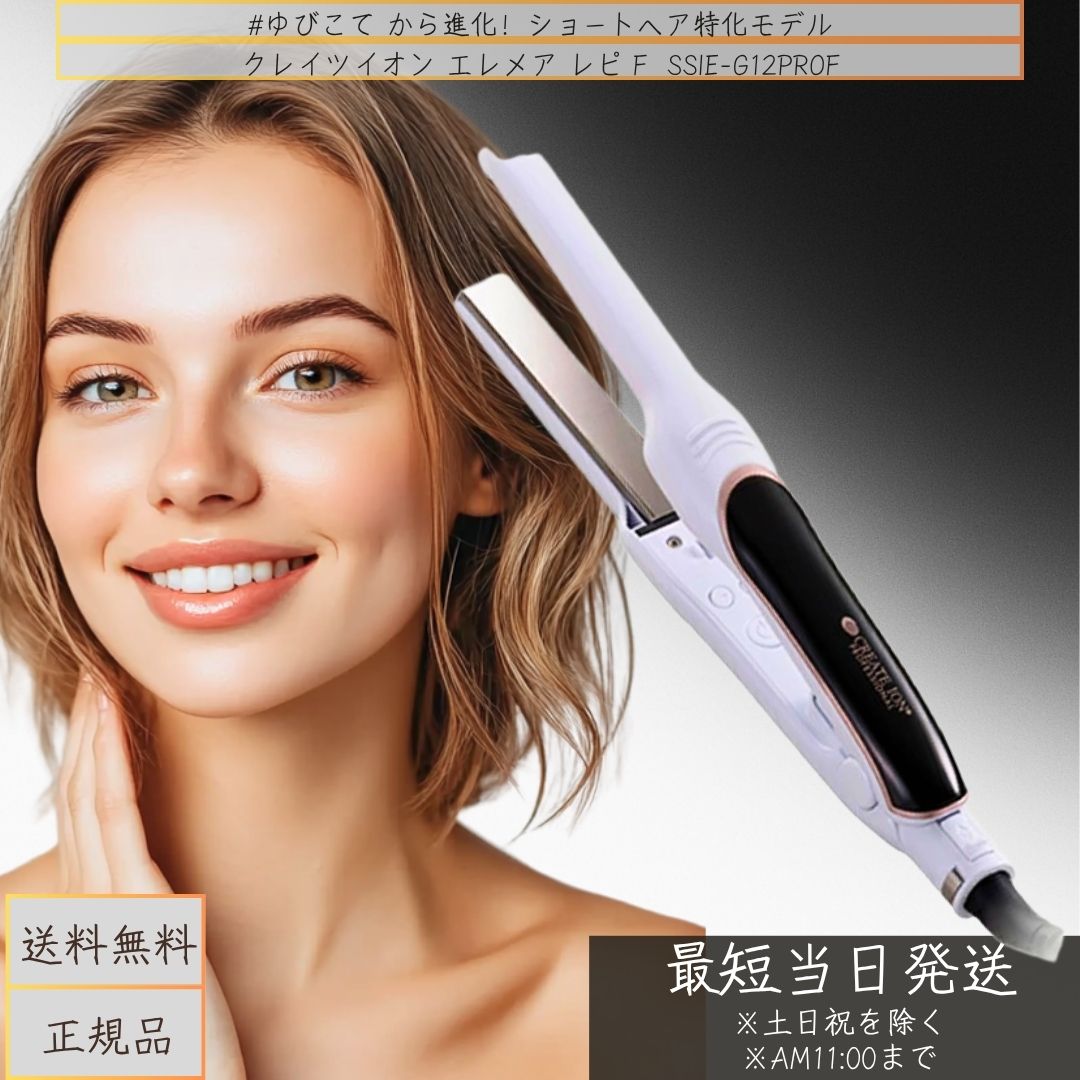 【正規品/メーカー1年保証付】クレイツイオン エレメア レピ F (SSIE-G12PROF) 髪 ヘアアイロン ニュアンスヘア アイロン くびれヘア アイロン ジェンダーレス ヘア スタイリング