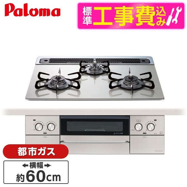 PD-893WS-60GH-13A 標準設置工事セット シャインシルバー FACEIS GRAND (フェイシス グランド) ビルトインガスコンロ (都市ガス用3口左右強火タイプ幅60cm)