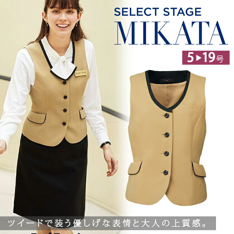 MIKATA レディース ツイード ベスト SA330V オールシーズン オフィス 無地 接客 制服 事務服 ベージュミカタ 神馬本店 ホームクリーニング 二重ポケット