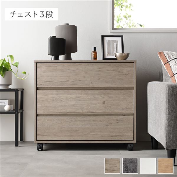 キャスター付き 収納 チェスト [ 3段 約幅75x奥行39x高さ66.7cm グレージュ ] 取っ手付き タンス 収納家具