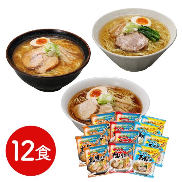 北海道三大産地ラーメンセット 12食 SISK