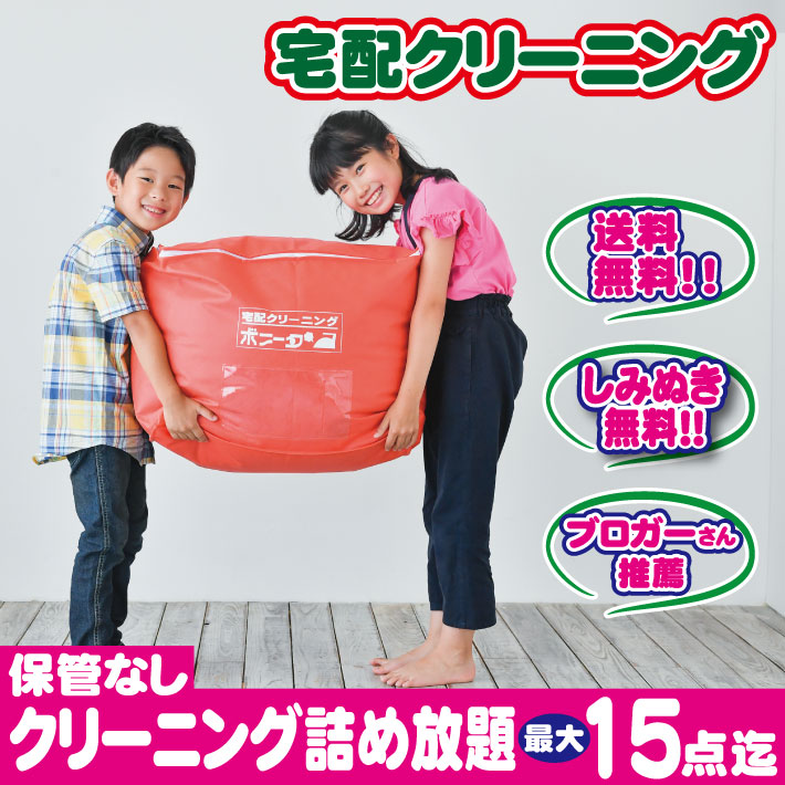 宅配クリーニング １５点迄　ご自宅にいながらクリーニングが出せます！　今ならしみぬきも無料！