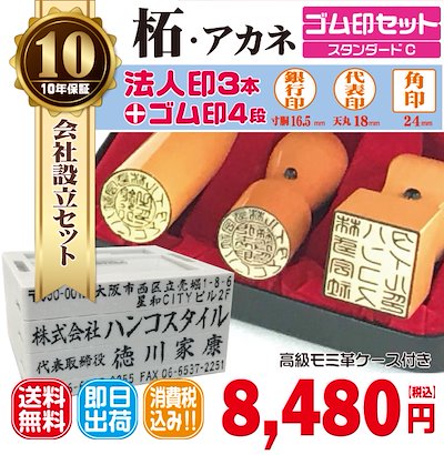 法人銀行印16.5ｍｍ（寸胴）代表印18ｍｍ（天丸）角印24ｍｍ　はんこ　柘　あかね　印鑑　印鑑ケース付　送料無料　法人印鑑　会社設立　ゴム印セット付
