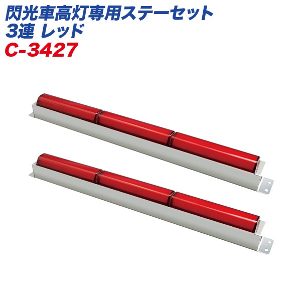 ヤック/YAC 閃光車高灯専用ステーセット 3連 レッド コードアースタイプ DC12/24V共用 LED 2本入 C-3427