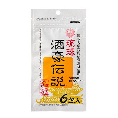 他サイト： 琉球 酒豪伝説 6包 沖縄皇金(秋ウコン新種)を含む複数種のウコンとハーブを使用の商品画像