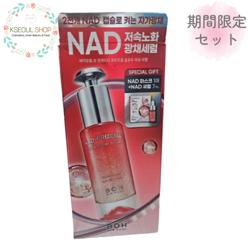 【NEW/期間限定セット/保湿・ツヤ肌ケア】NAD フリーズセル グロウパワーセラム 30ml+7ml+マスクパック1枚 セット/ 保湿ケア・エイジングケア・たるみ・ハリケア・ツヤ肌・美容液・