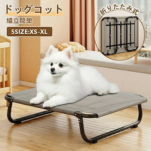 一部ペットベッド ドッグコット コット メッシュ 簡易ベッド 室内 滑り止め 通気性がいい 洗える 取付簡単 脚付き 折りたたみ式 キャン