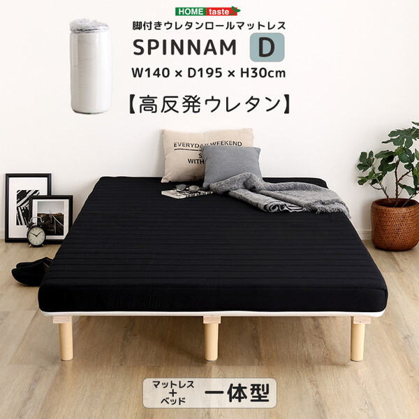 ホームテイスト ERM-03D-BK脚付きウレタンロールマットレス SPINNAM-スピンナム- ダブルサイズブラック メーカー直送