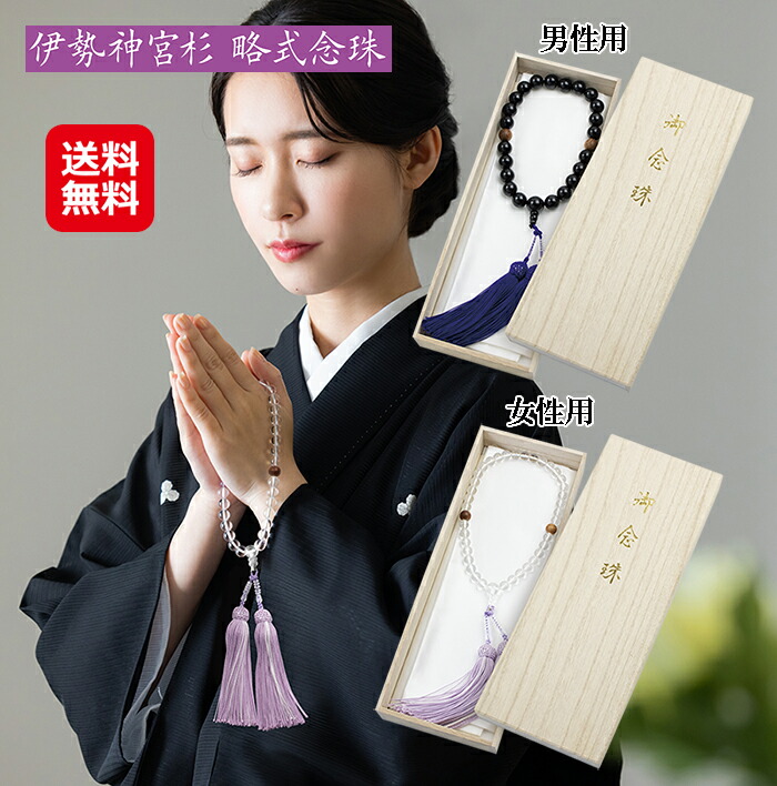 伊勢神宮杉 略式念珠(男性用)(女性用)　伊勢神宮 念珠 お寺参り お葬式 法要 お彼岸 お盆 お墓参り 法事お伊勢参り 冠婚葬祭 宗教用品