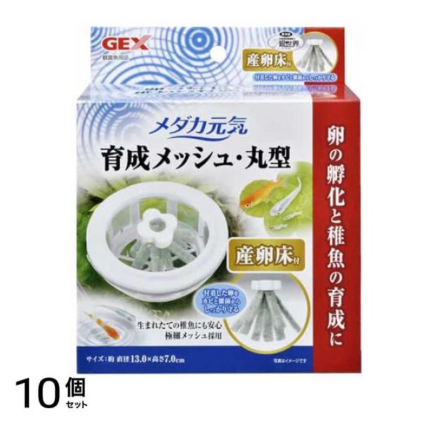GEX メダカ元気 育成メッシュ・丸型 産卵床付 1個入 10個セット