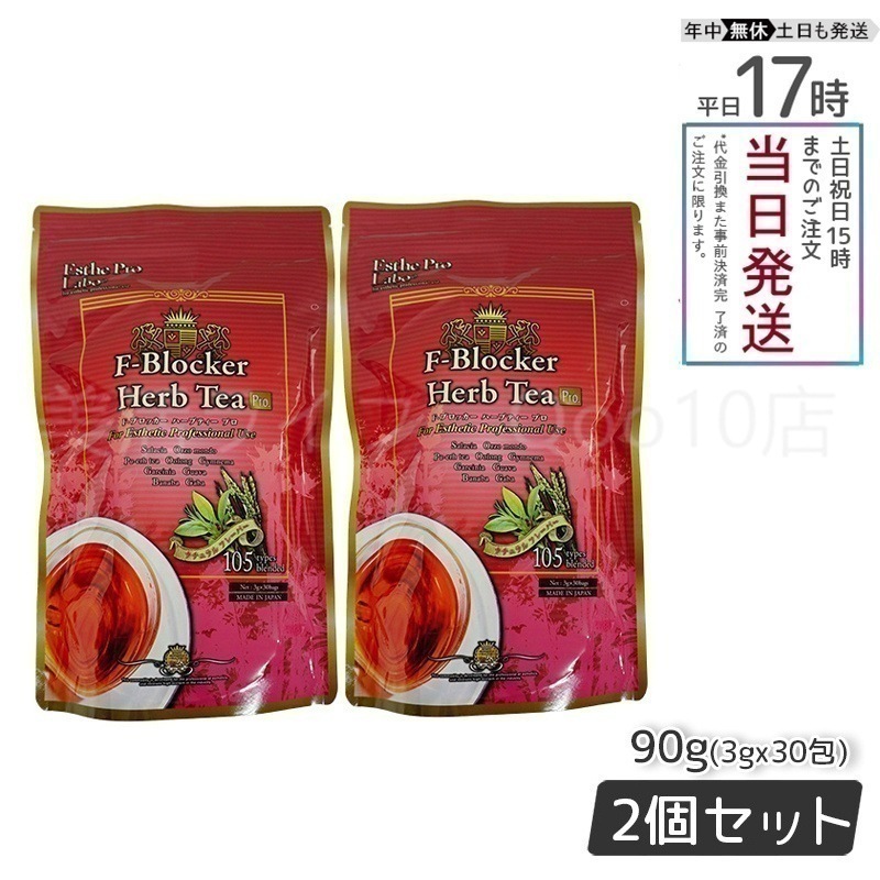 【2個セット】 エステプロラボ F-ブロッカー ハーブティー プロ 3g30包 減肥茶 Esthe Pro Labo