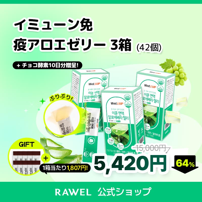 [8/31~9/12 メガ割+おまけ]Well Up 免疫力改善 イミューン免疫アロエゼリー 3箱(42個) 免疫力腸肌の健康改善 健康機能食品 有害酸素保護 セレン亜鉛 無添加物