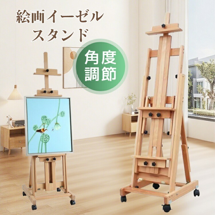 大型Hフレームスタジオイーゼル イーゼル ブナ木製 大型 多用途 角度調節 水平絵画 移動可能 垂直収納可能 頑丈 安定性高い 可動式と傾斜フラット 2つ多規格張りキャンバスを対応