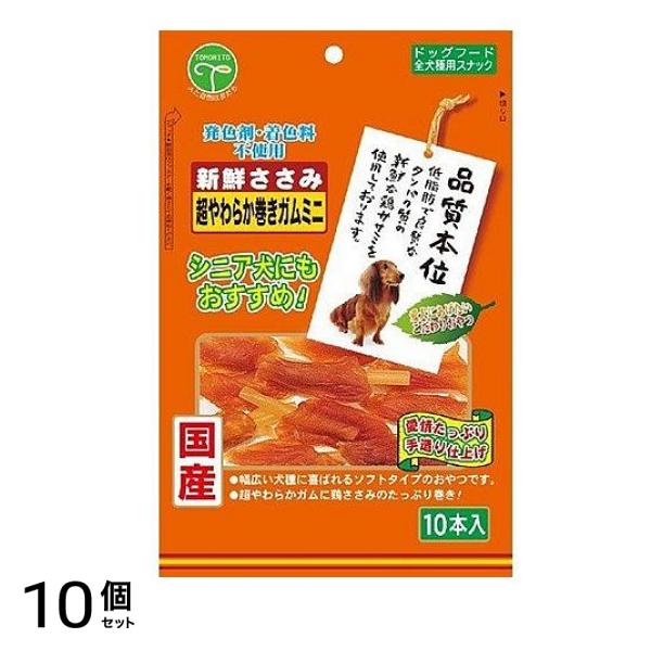 友人 犬用おやつ 新鮮ささみ 超やわらか巻きガムミニ 10本入 10個セット