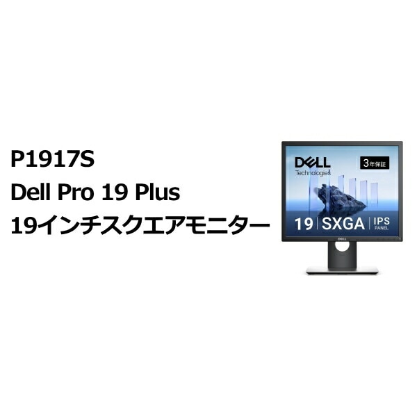 Dell P1917S Dell Pro 19 Plus 19インチスクエアモニター