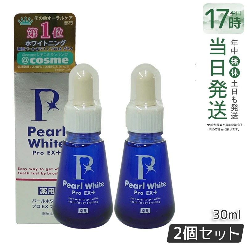 【2個セット】薬用 パール ホワイト プロ EXプラス 30ml 医薬部外品 ホワイトニング ホワイトニングジェル セルフホワイトニング 簡単 歯の漂白 虫歯 口臭 歯周炎 研磨剤不用 日本製