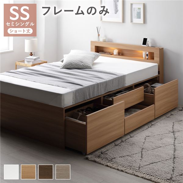 照明宮付 チェスト ベッド ショート丈セミシングル ナチュラル ベッドフレームのみ 収納ベッド すのこ コンセント付 組立品