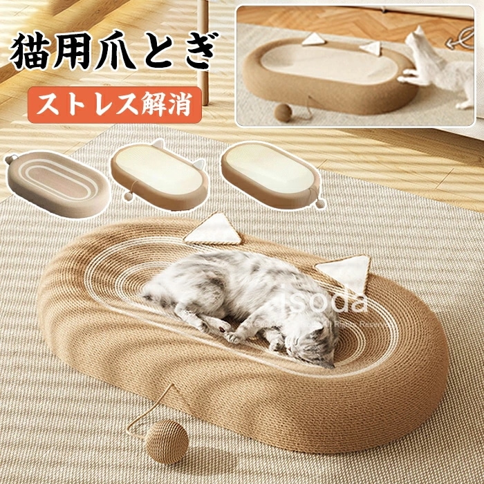 猫 爪とぎ 爪研ぎ ベッド 麻 丸型 楕円形 麻 綿 縄巻き つめとぎ ネコ耳 ネコベッド ねこ 爪研ぎ ペットベッド スクラッチャー ガリガリ 猫おもちゃ 猫ベッド ネコ インテリア 猫つめとぎ お