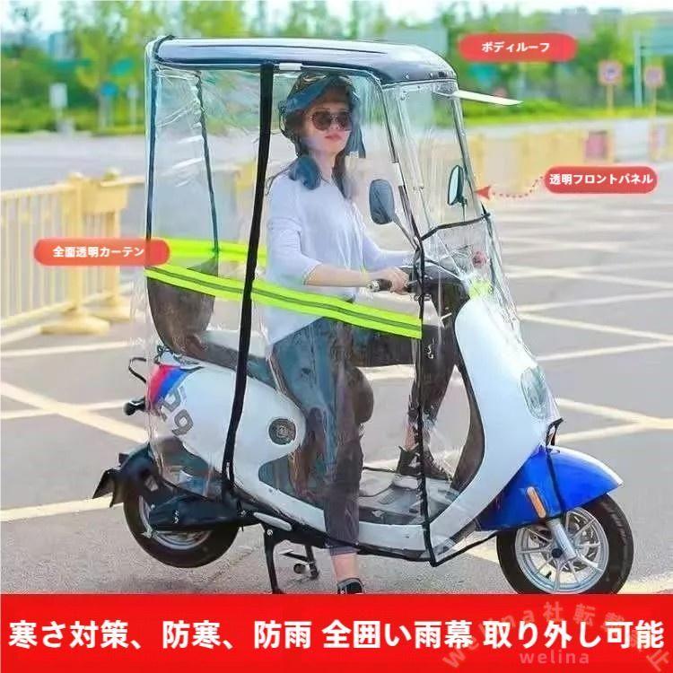 オートバイキャノピー バイク屋根 風防 サンバイザー シェードテント Welina 雨よけ/日よけに 走行時の快適性UP 取り付け簡単 モーター自転車対応