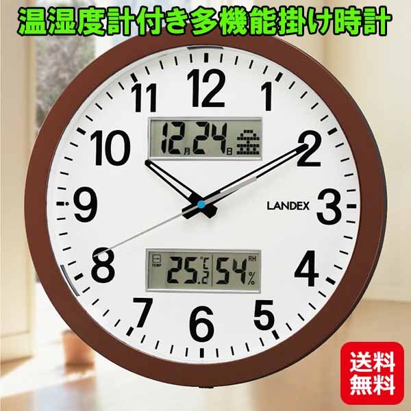 温湿度計付き多機能掛け時計 壁掛け時計 温度 湿度 自動点灯 静音 カレンダー付き landex ランデックス 掛け時計 壁掛け 時計 アナログ デジタル