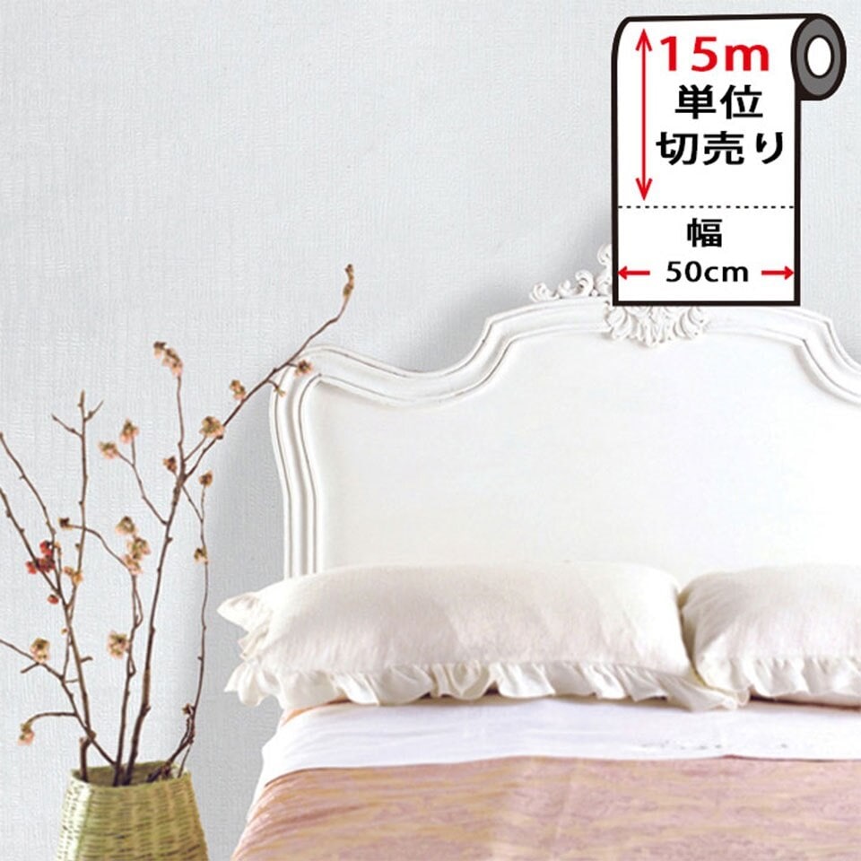 壁紙 シール はがせる クロス のり付き 白ホワイトの壁紙シール お得な壁紙15mセット 宅B
