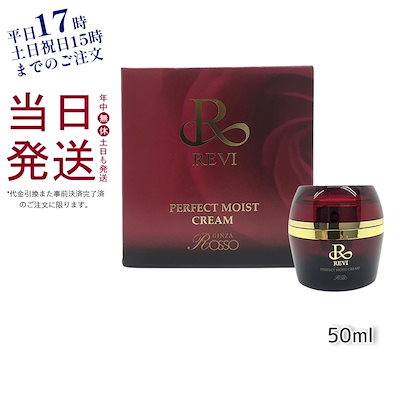 REVI ルヴィ パーフェクトモイストクリーム 50ml 基礎...のサムネイル