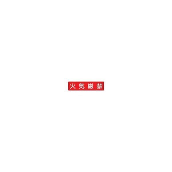 指導標識 火気厳禁 300×1200mm 832-84 メーカー直送