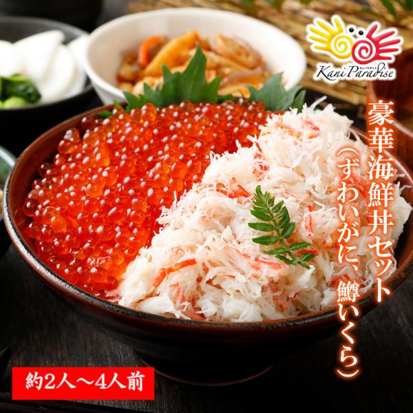 豪華海鮮丼 セット ( ずわいがに味付け 200g 鱒いくら醤油漬 200g 各1パックずつ) イクラ 海鮮 食品 ギフト 贈り物
