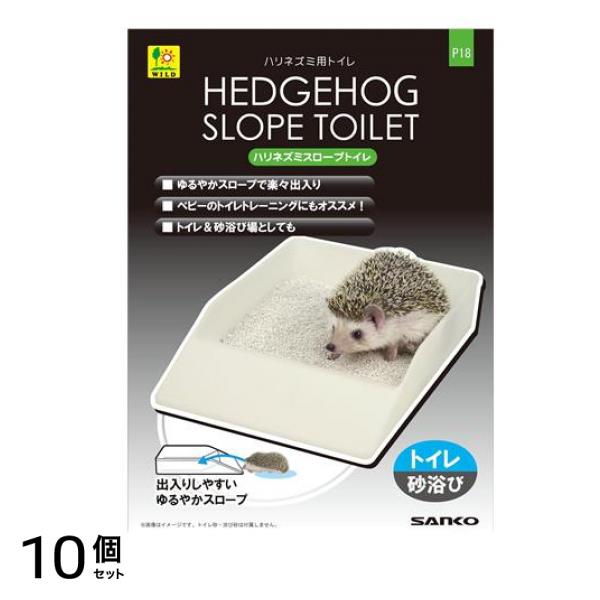 三晃商会 ハリネズミ スロープトイレ 1個入 10個セット