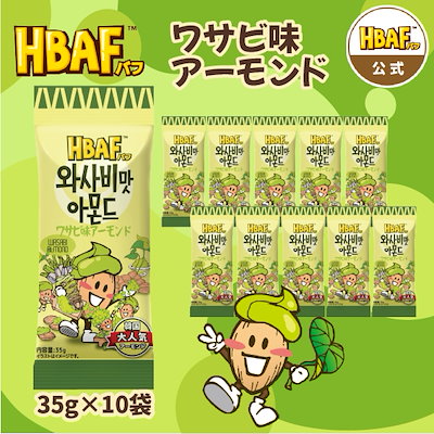 HBAF わさび味アーモンド 10袋セット 7609202005.g_400-w-st_g.jpg