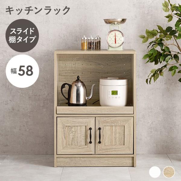 レンジ台 幅58cm ロータイプ スライド棚 コンセント付 扉付収納 スリムラック コンパクト キッチンキャビネット ストッカーボード