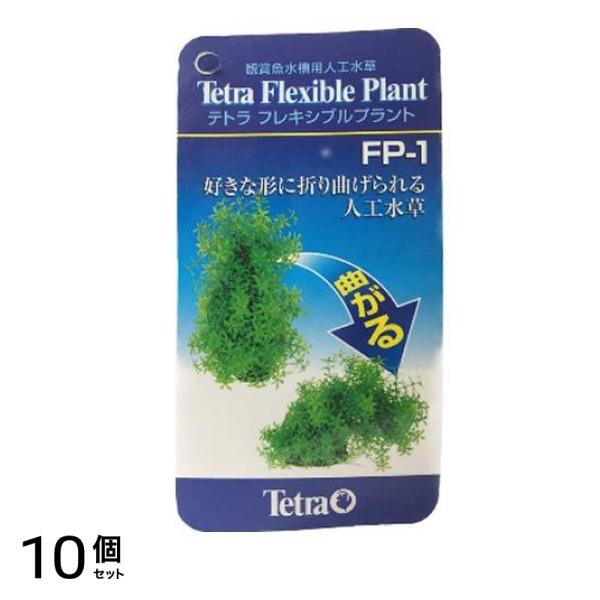 Tetra(テトラ) フレキシブルプラント FP-1 1個入 10個セット