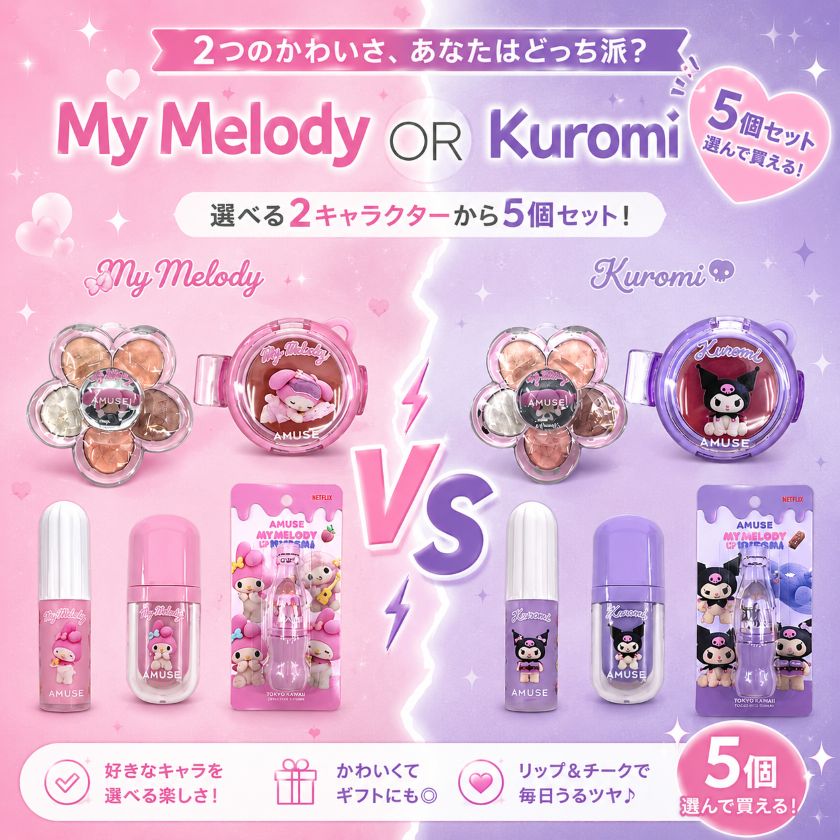 【5点セット】AMUSE × マイメロディ／クロミ 選べる2種類 サンリオ限定コラボ 韓国コスメ リップ＆チークセット 数量限定 ギフト プレゼント 正規品 かわいい 人気企画セット