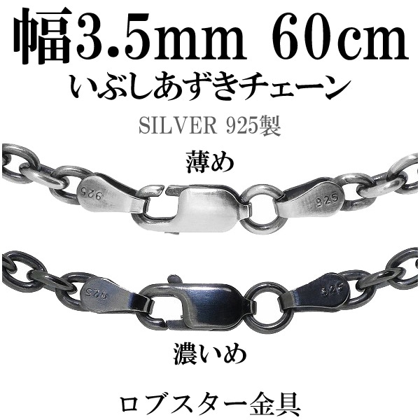 シルバーチェーン ネックレス チェーン いぶしあずきチェーン 幅約3.5mm 60cm