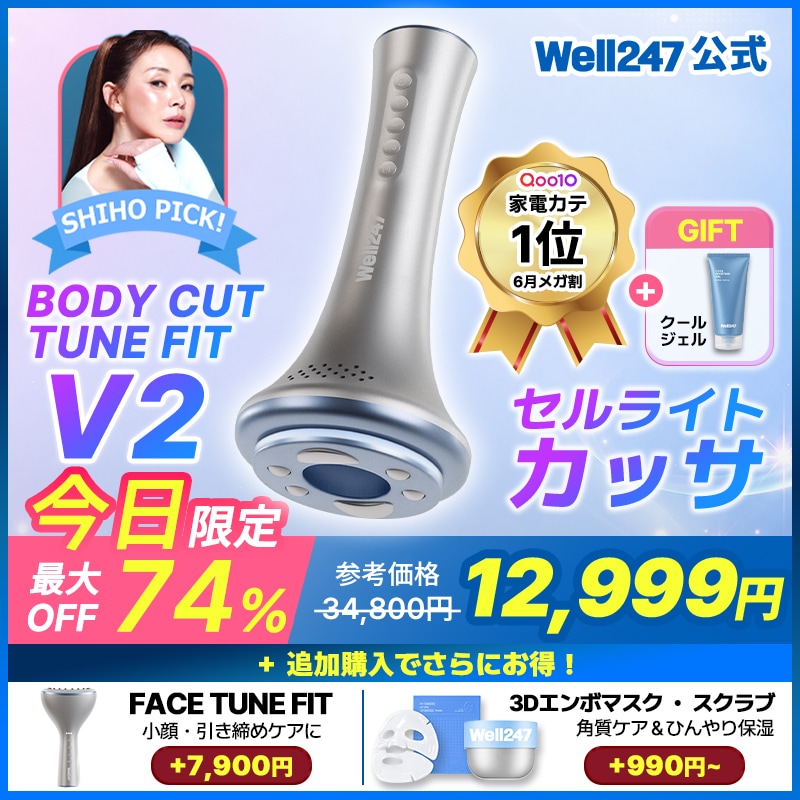 Qoo10] Well247 【メガ割限定12,999円＋特典】Wel : 美容・健康家電