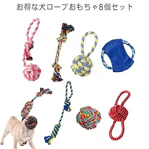 8個セット デンタルケア 耐久性 犬用玩具 ペット用 ストレス解消 犬おもちゃ コットン 噛むおもちゃ 丈夫 小中型犬に適用 清潔 歯磨き 犬ロープおもちゃ