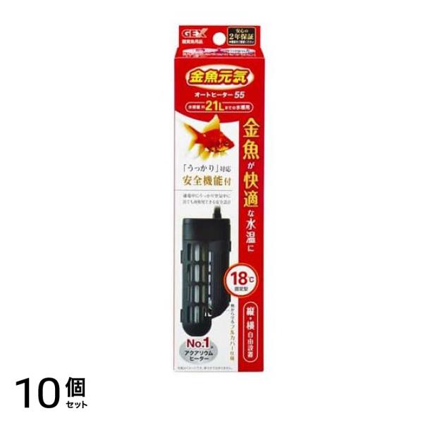 GEX 金魚元気 オートヒーター 55 1個入 10個セット