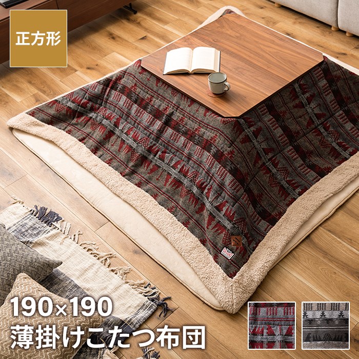 薄掛け こたつ布団 正方形 190190cm コタツ布団 ノルディックデザイン こたつ掛け布団 薄手 あったか 冬 節電 おしゃれ 新生活 一人暮らし