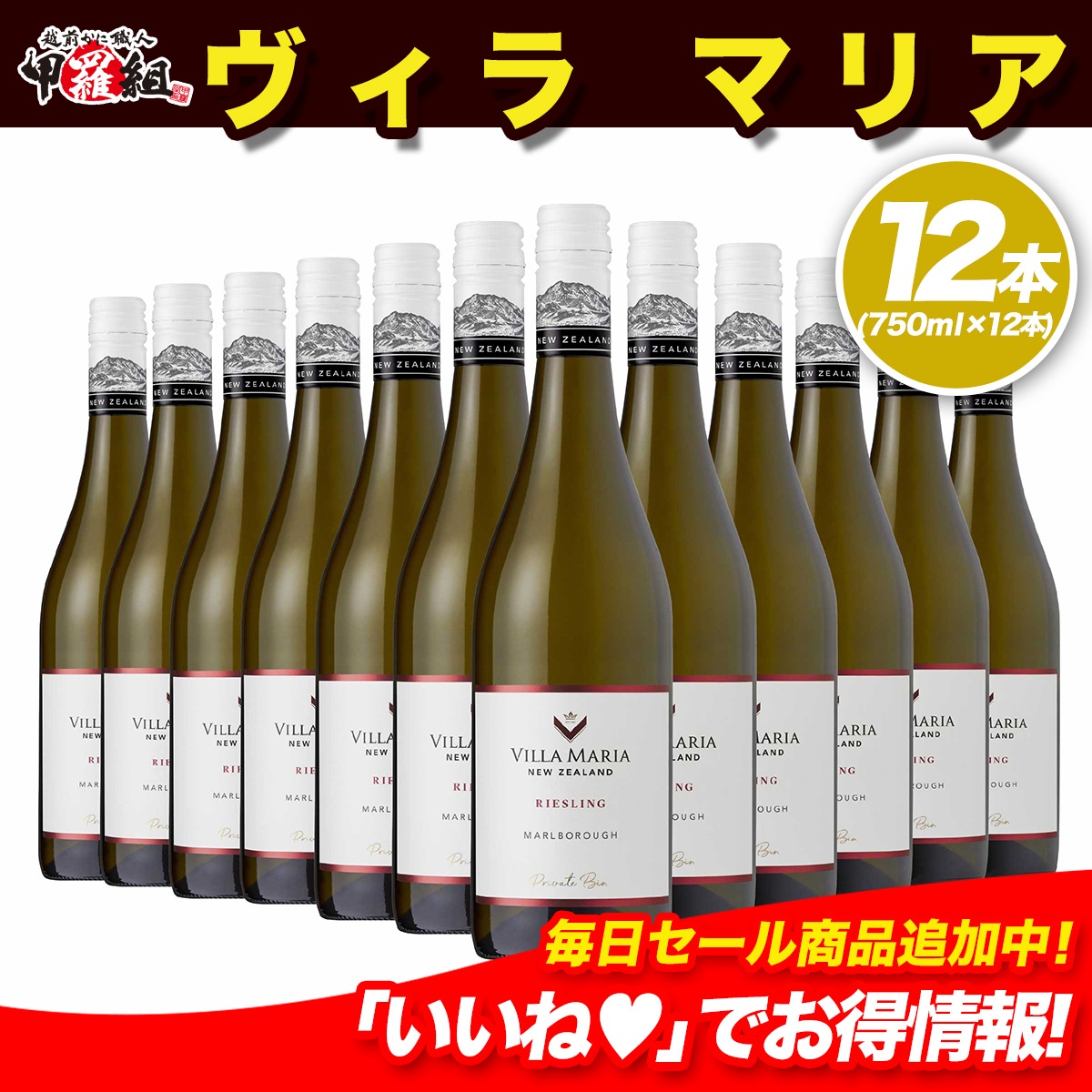 【メガ割セール中】世界で最も権威のあるワインコンペティションにて世界 No.1 に輝いたヴィラ・マリアのリースリングワイン　ヴィラ・マリア　プライベート・ビン マールボロ リースリング 12本セット