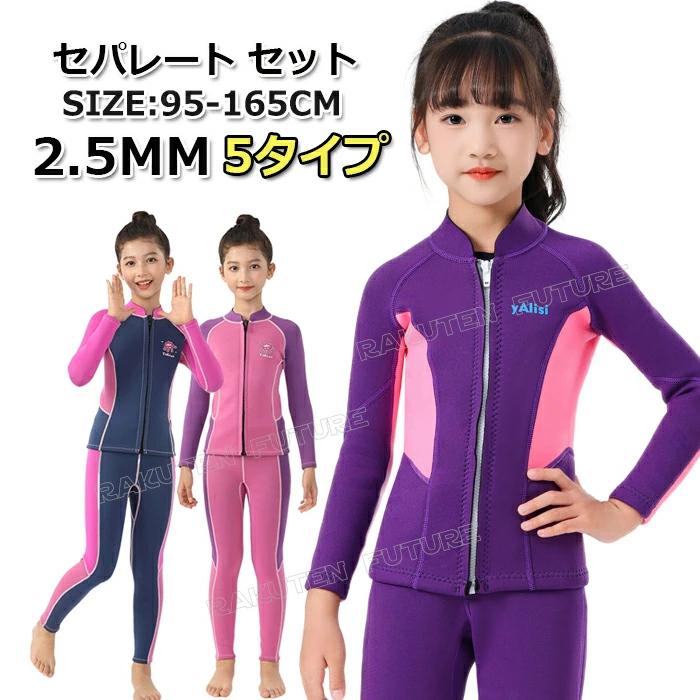 [新品入荷]ウェットスーツ 子供 2.5mm セパレート ウェットスーツ ウェットスーツ 子供用 女の子 防寒 スキン ロングスリーブ ウェットスーツ キッズ 子