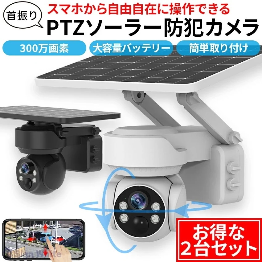 お得な2台セット 防犯カメラ 自動追跡 ソーラー 屋外 AI 自動追尾 家庭用 工事不要 パンチルト PTZ 首振り 監視カメラ ネットワークカメラ 電源不要